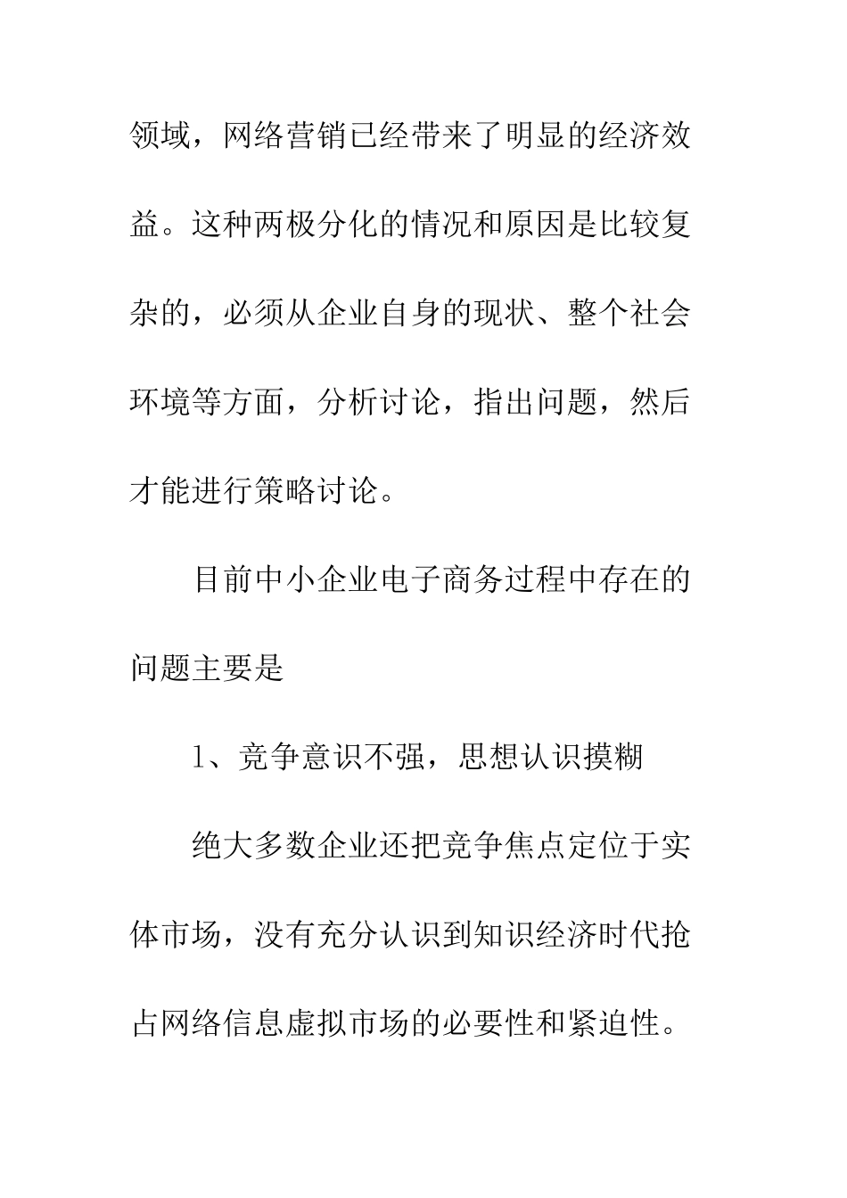 探索中小企业电子商务的发展策略_第3页