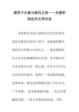 探索于古典与现代之间——关爱和的近代文学研究