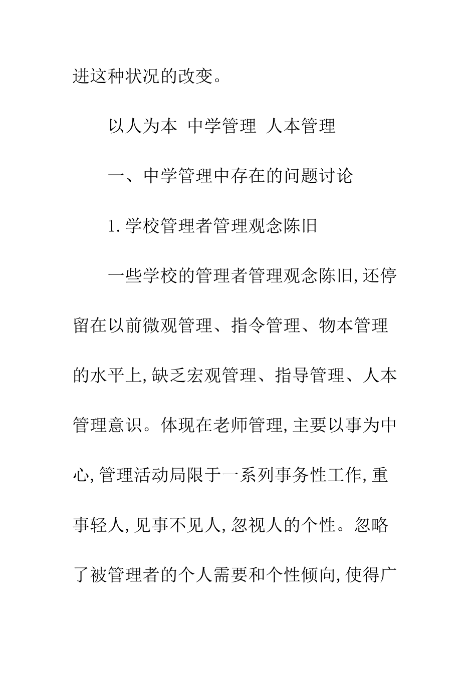 探索以人为本的中学管理模式_第2页