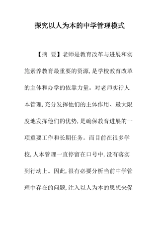 探索以人为本的中学管理模式