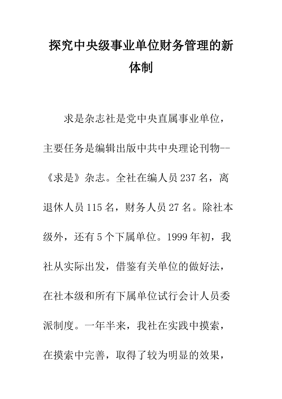 探索中央级事业单位财务管理的新体制_第1页