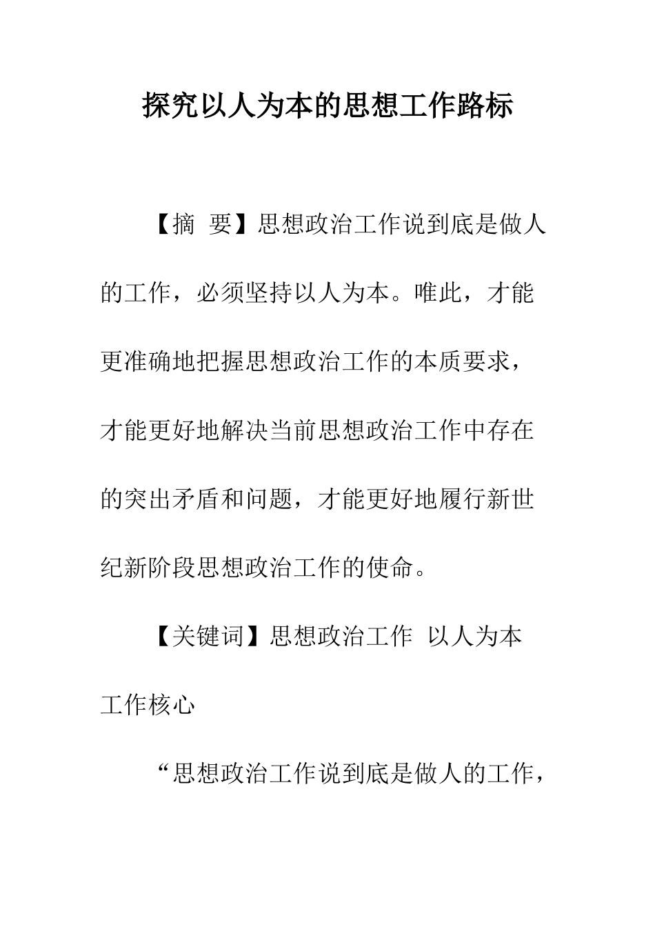 探索以人为本的思想工作路标_第1页