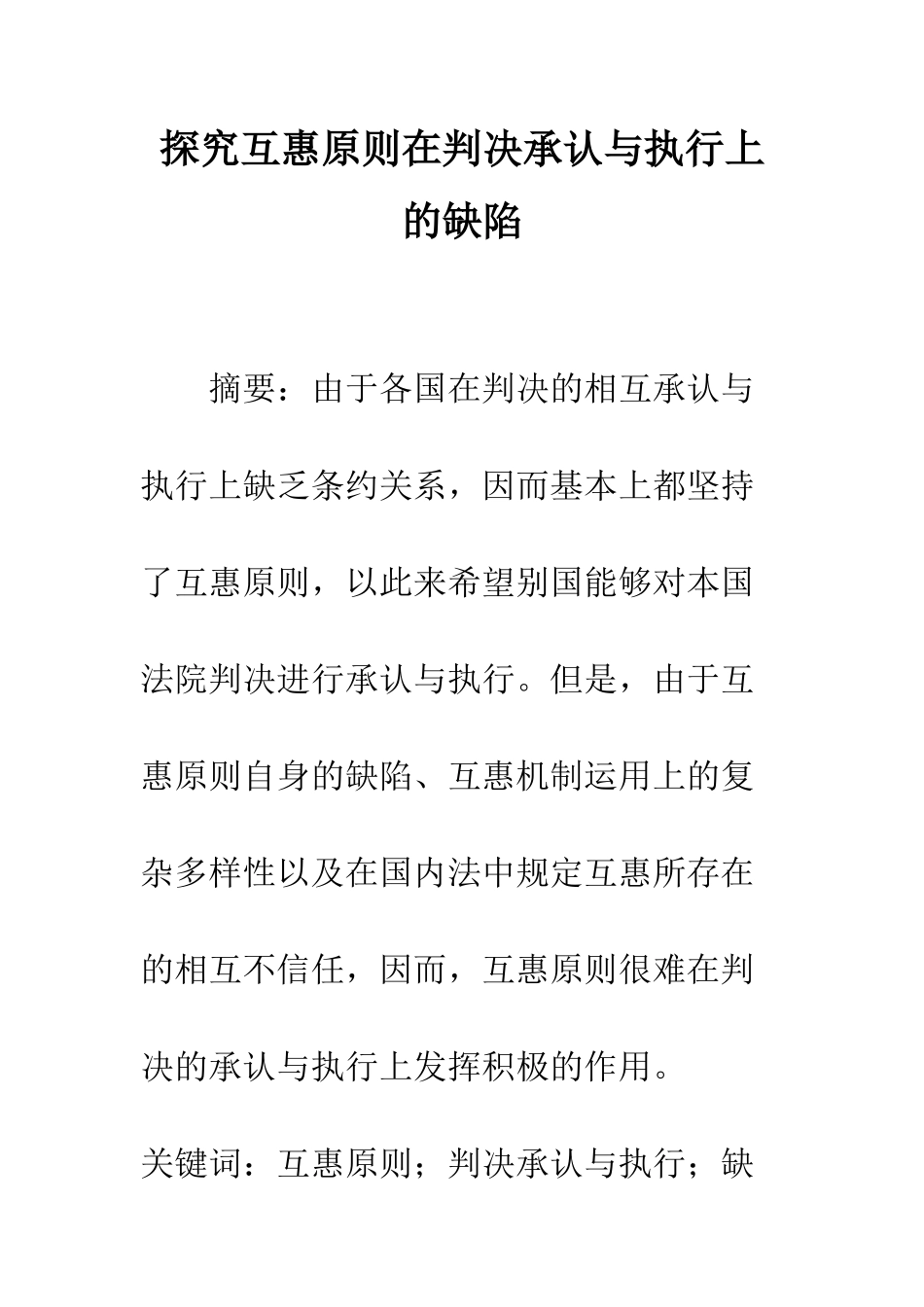 探索互惠原则在判决承认与执行上的缺陷_第1页