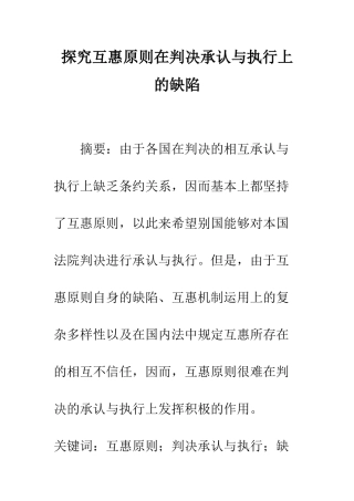 探索互惠原则在判决承认与执行上的缺陷