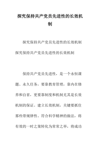 探索保持共产党员先进性的长效机制--精编范文