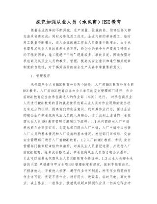 探索加强从业人员HSE教育