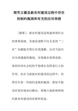 探索古蔺县新农村建设过程中存在的制约瓶颈和有关的应对举措