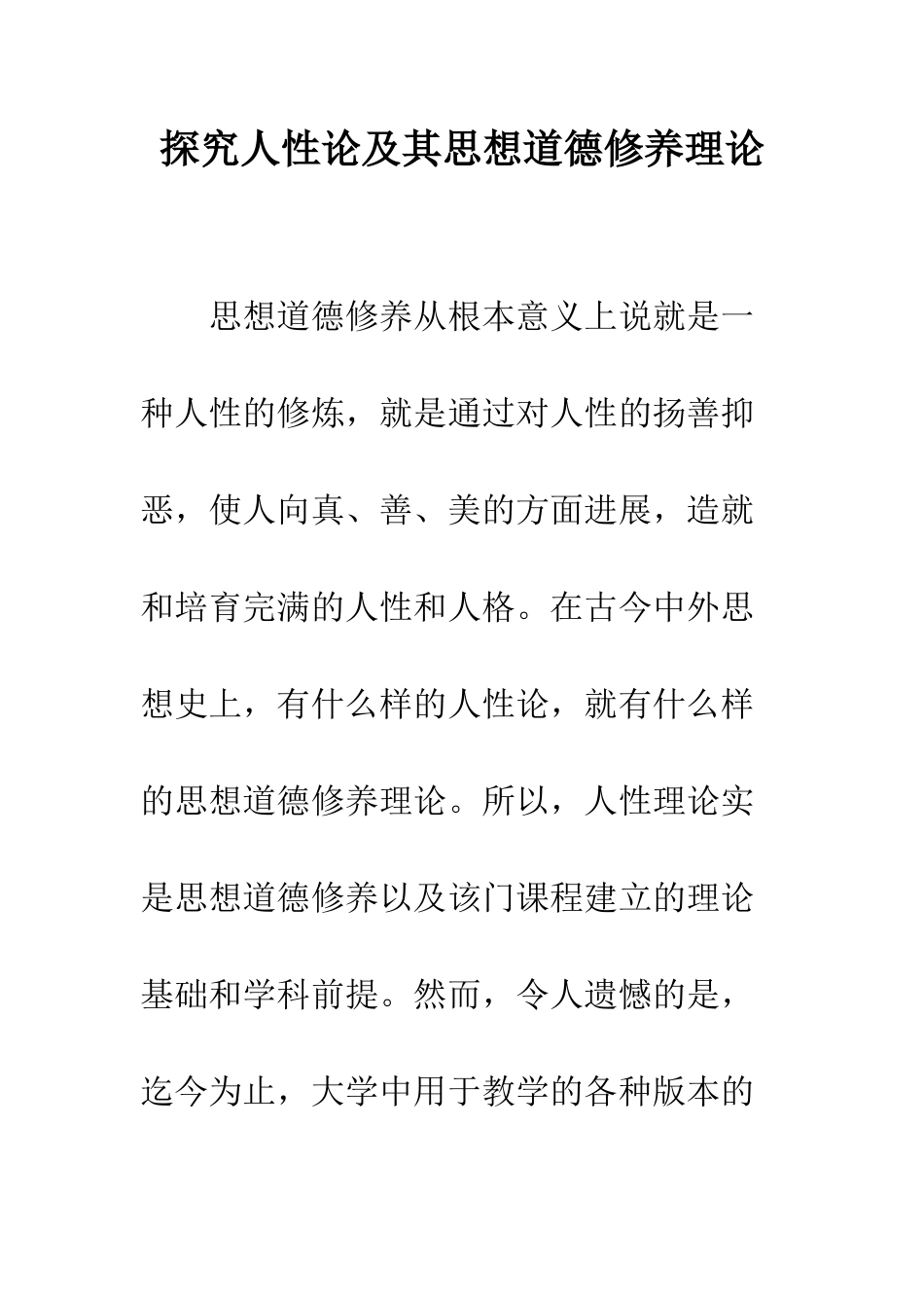 探索人性论及其思想道德修养理论_第1页