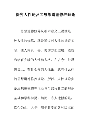 探索人性论及其思想道德修养理论