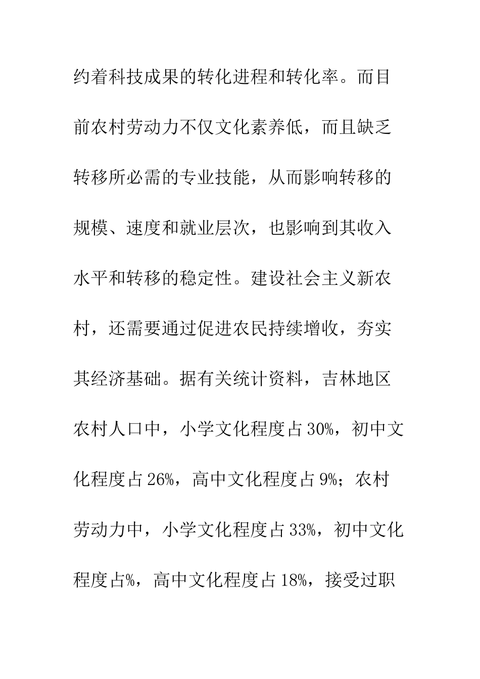 探索吉林地区农村职业技术教育发展的途径_第3页