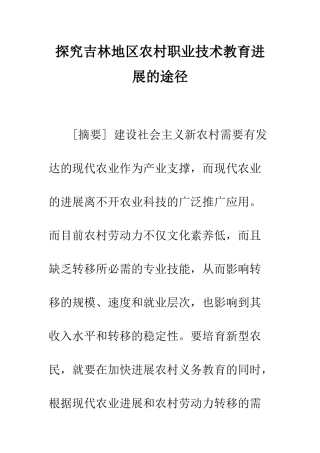 探索吉林地区农村职业技术教育发展的途径