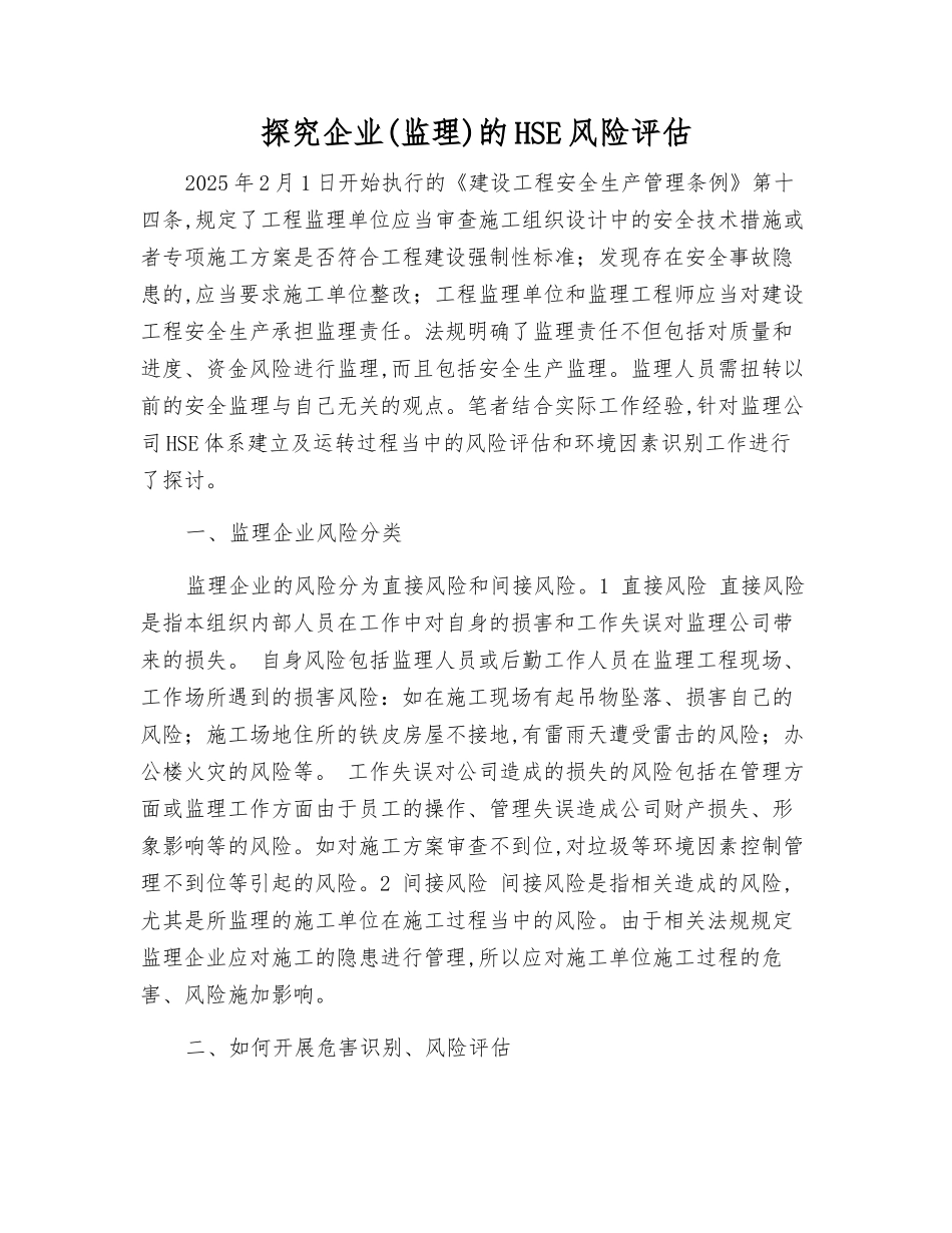 探索企业的HSE风险评估_第1页