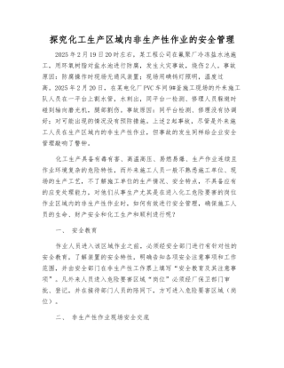 探索化工生产区域内非生产性作业的安全管理