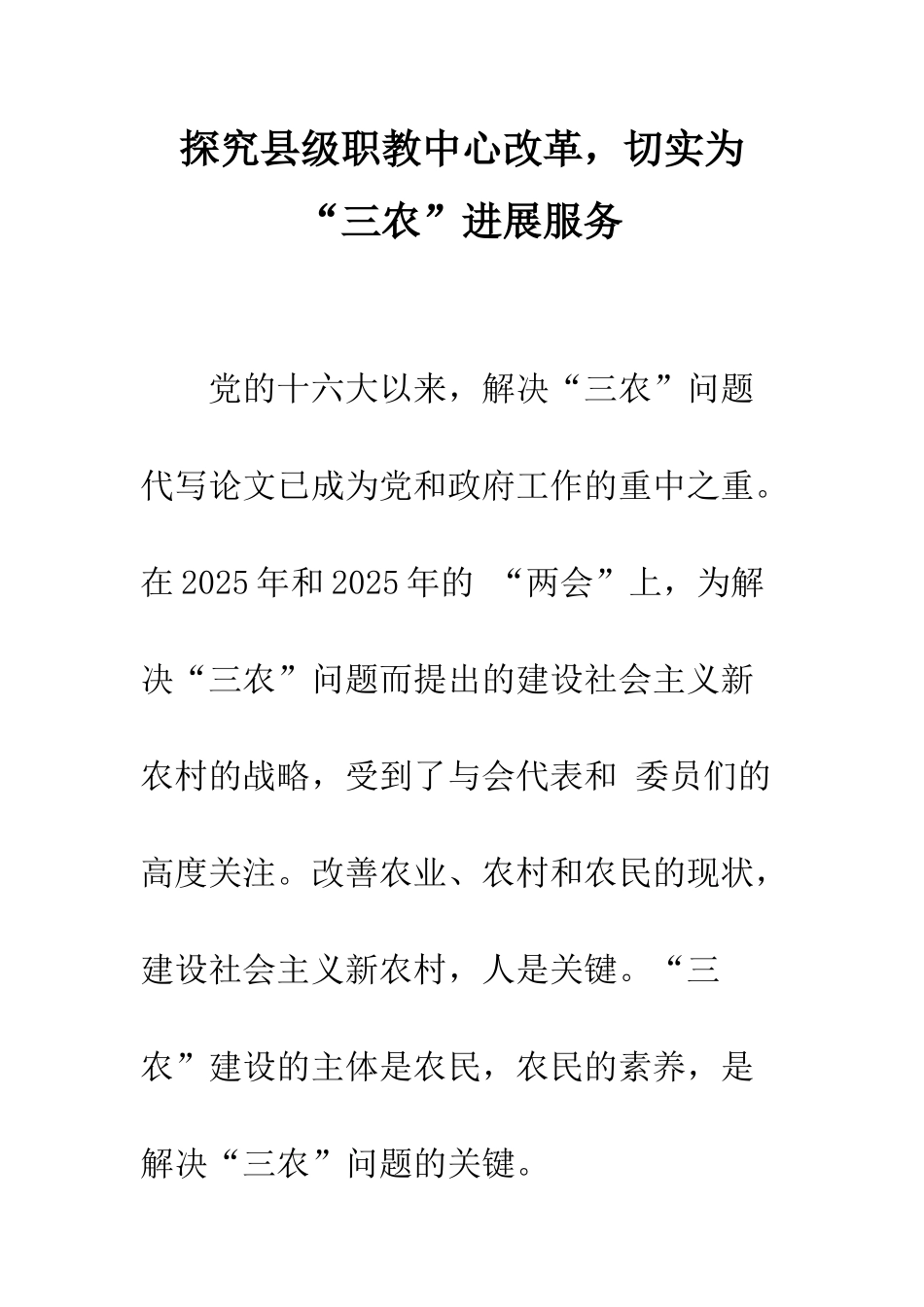 探索县级职教中心改革-切实为“三农”发展服务_第1页