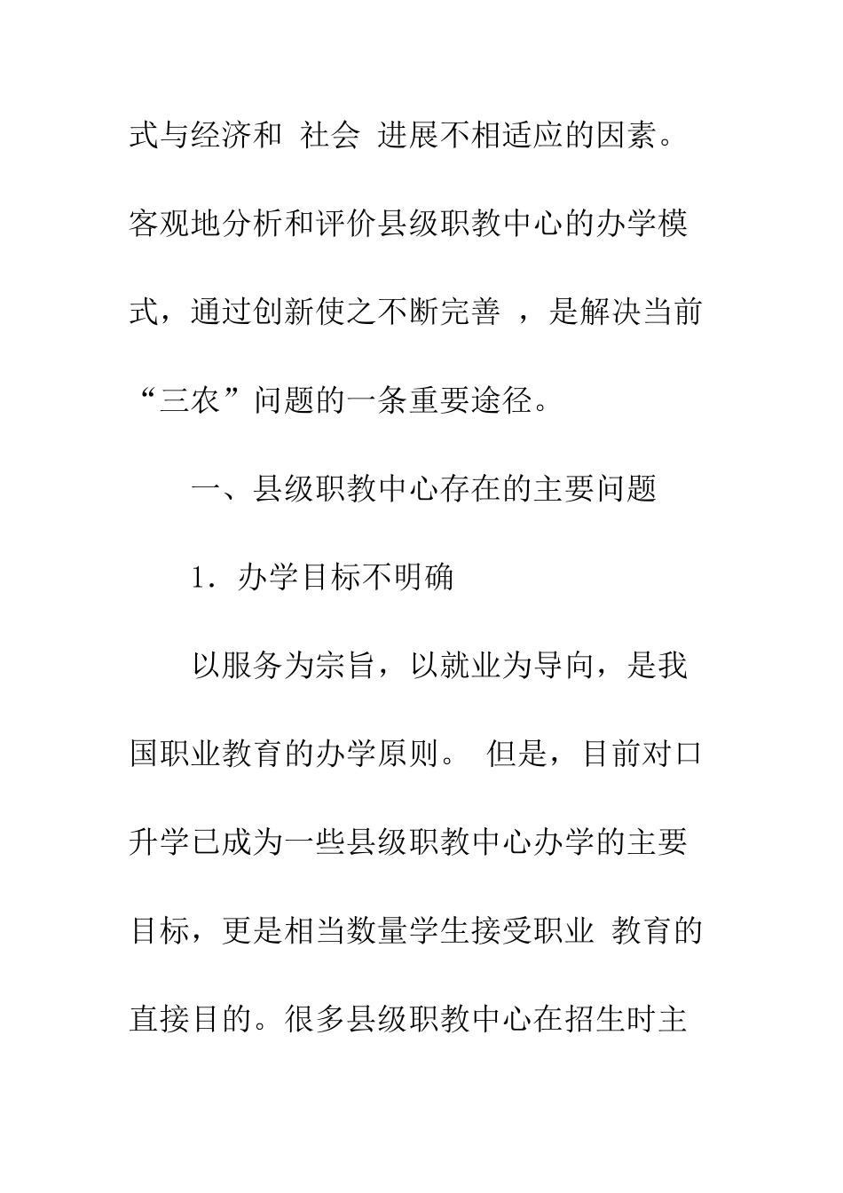 探索县级职教中心改革-切实为“三农”发展服务_第3页