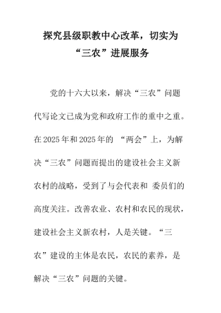 探索县级职教中心改革-切实为“三农”发展服务