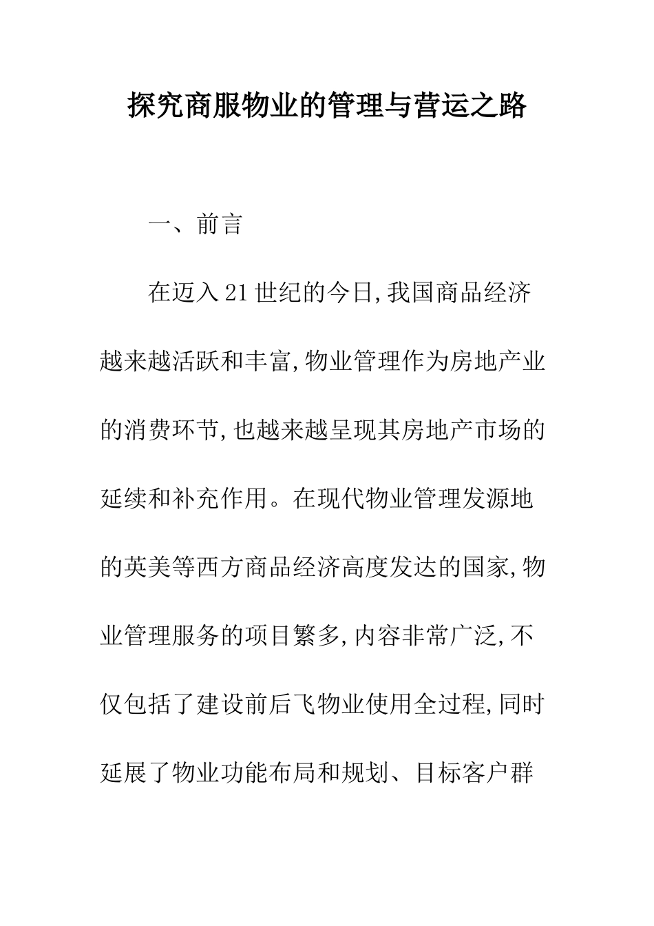 探索商服物业的管理与营运之路-1_第1页