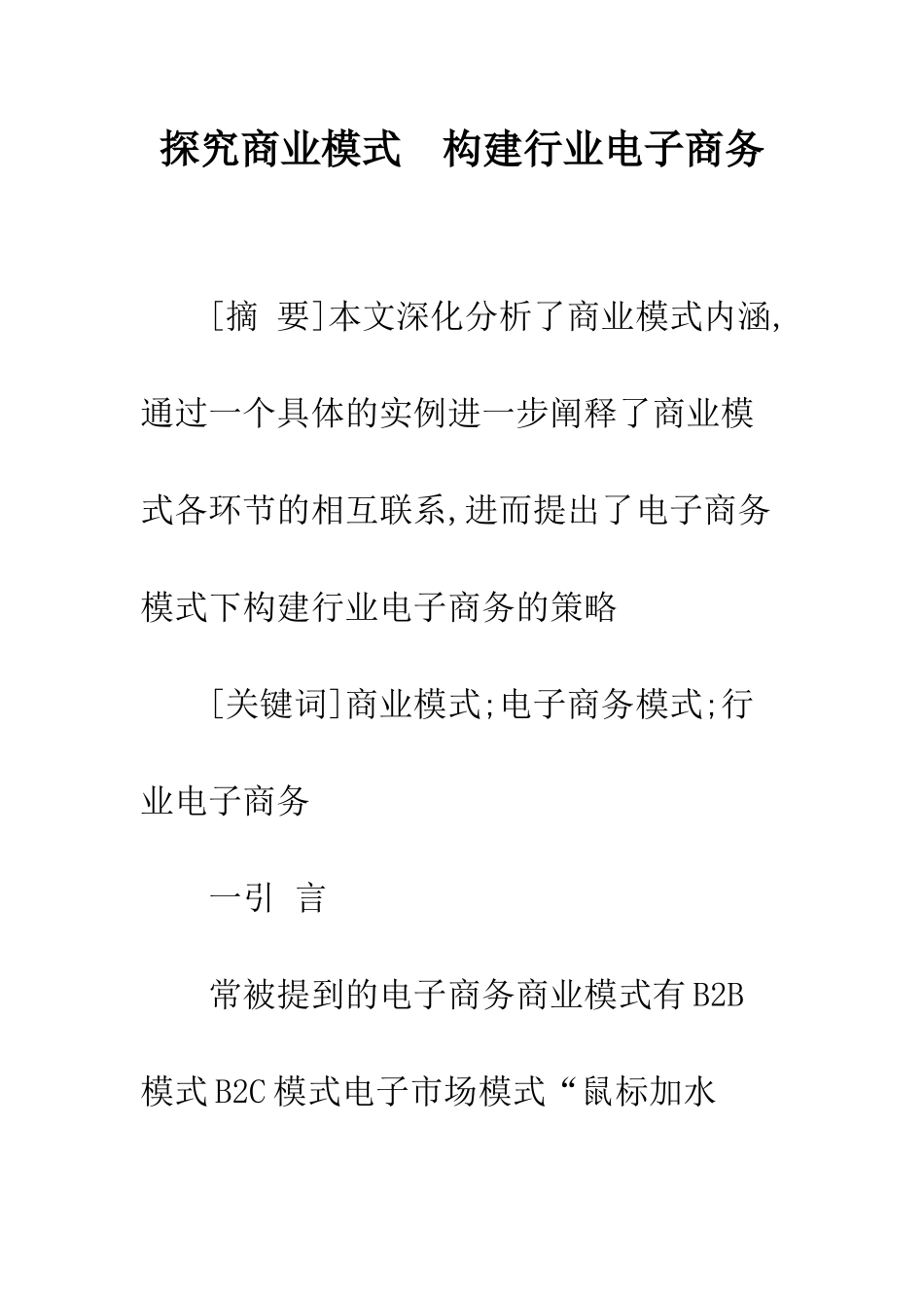 探索商业模式-构建行业电子商务_第1页