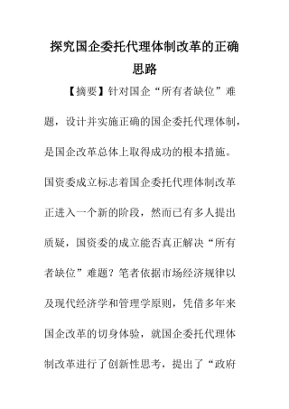 探索国企委托代理体制改革的正确思路