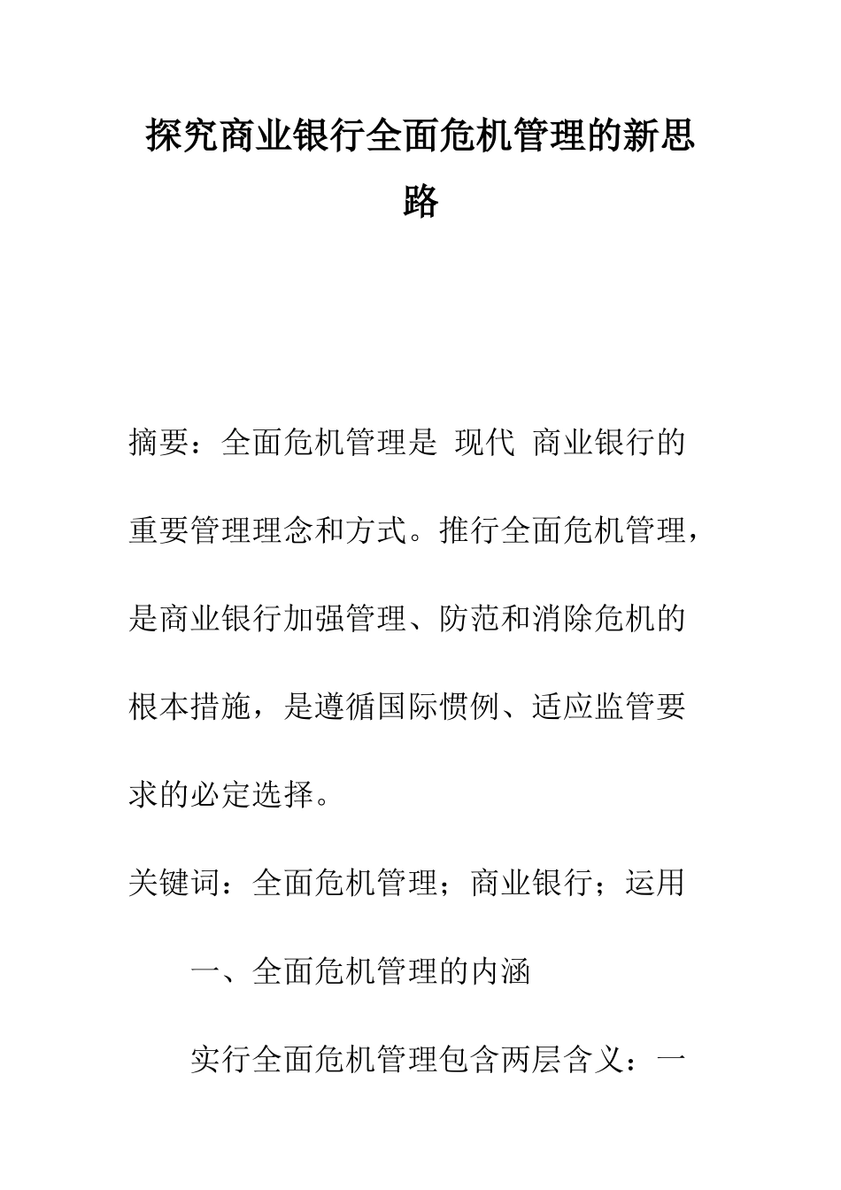 探索商业银行全面危机管理的新思路_第1页