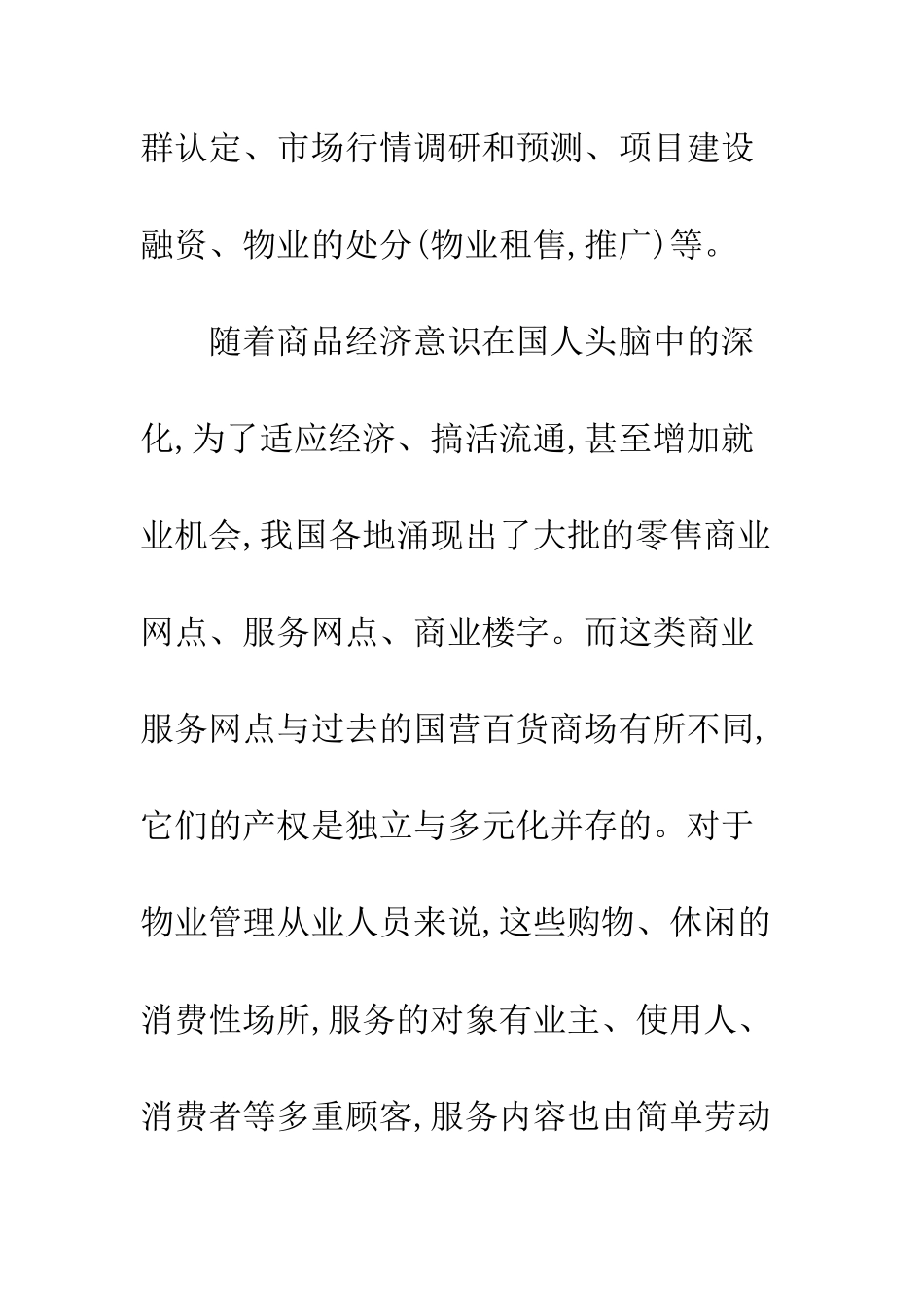 探索商服物业的管理与营运之路_第2页