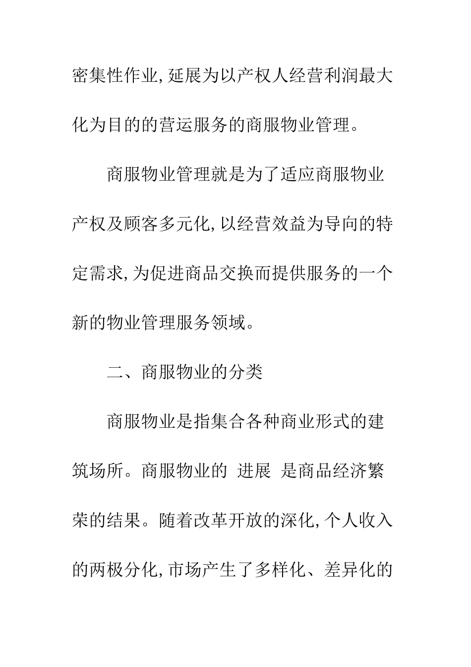 探索商服物业的管理与营运之路_第3页