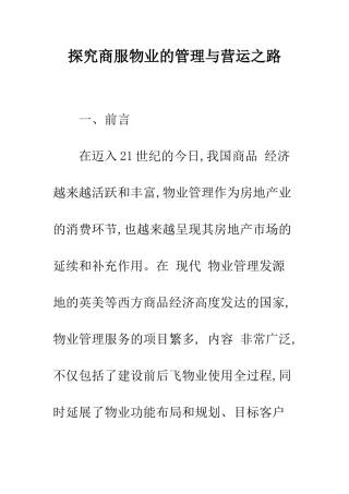 探索商服物业的管理与营运之路
