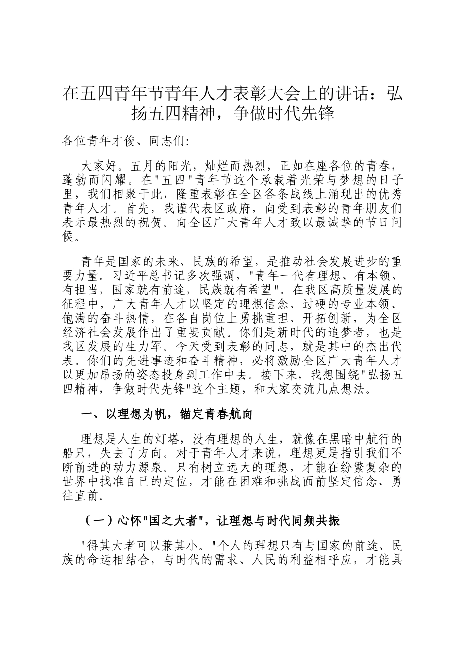 在五四青年节青年人才表彰大会上的讲话：弘扬五四精神，争做时代先锋_第1页