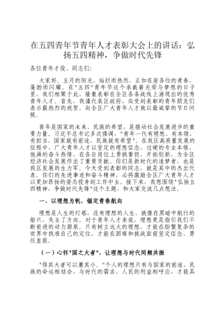 在五四青年节青年人才表彰大会上的讲话：弘扬五四精神，争做时代先锋