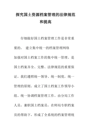 探索国土资源档案管理的规范和提高