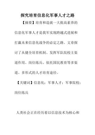 探索培养信息化军事人才之路