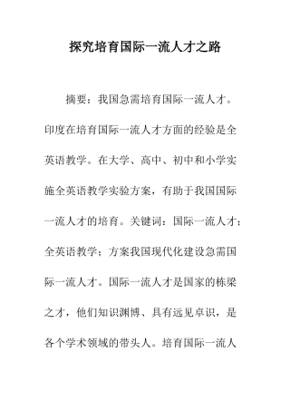 探索培养国际一流人才之路
