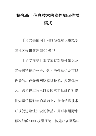 探索基于信息技术的隐性知识传播模式