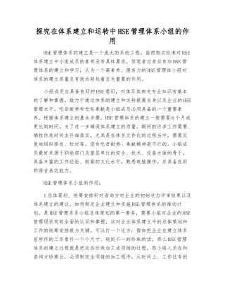 探索在体系建立和运行中HSE管理体系小组的作用
