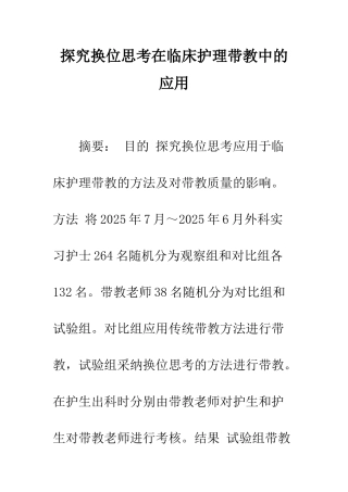 探索换位思考在临床护理带教中的应用