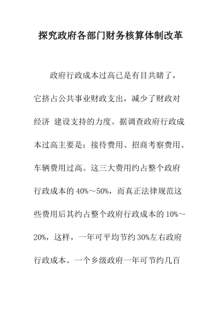 探索政府各部门财务核算体制改革