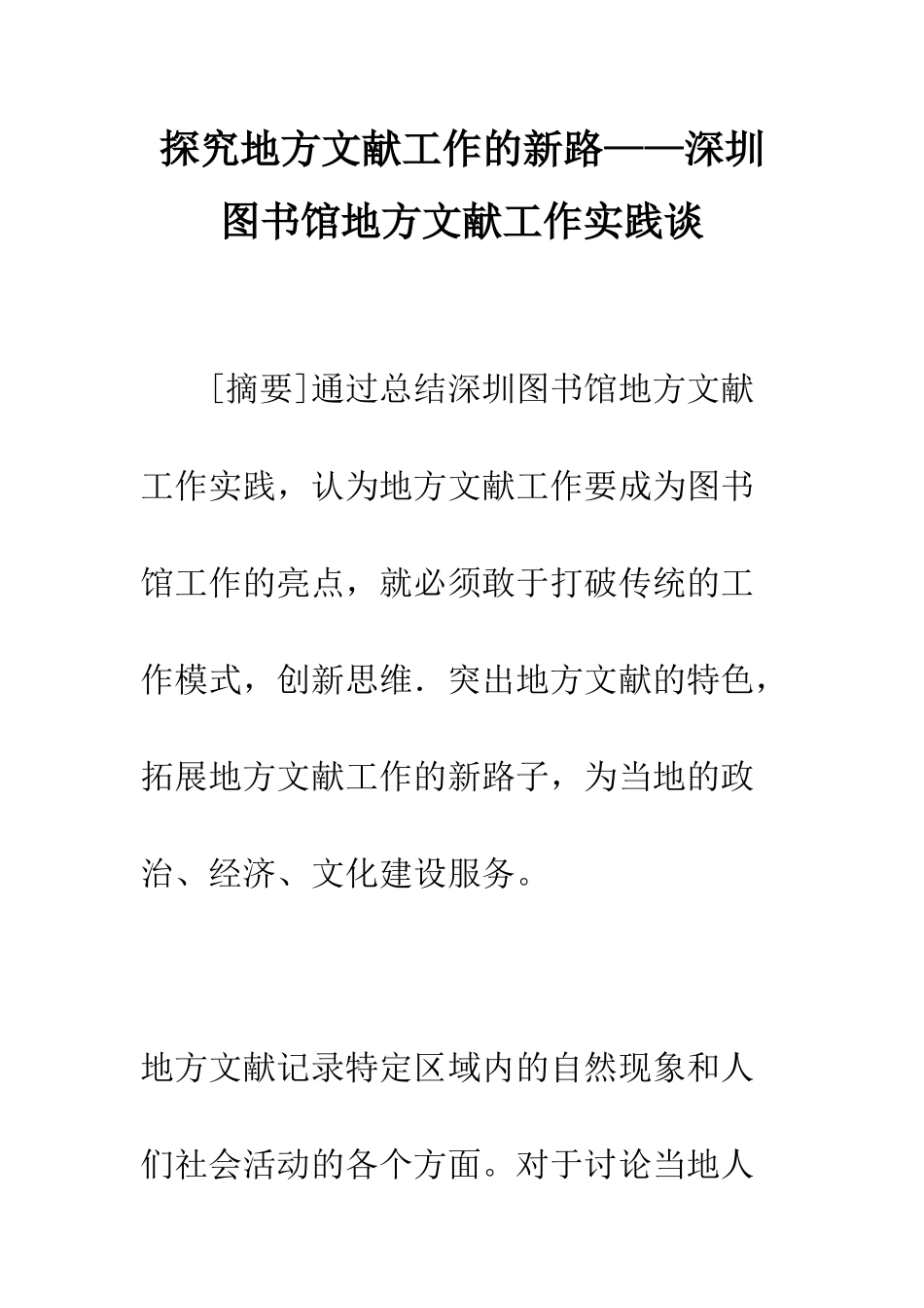 探索地方文献工作的新路——深圳图书馆地方文献工作实践谈-1_第1页