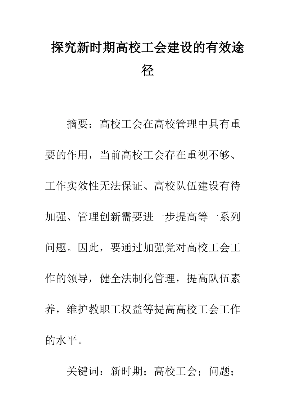 探索新时期高校工会建设的有效途径_第1页