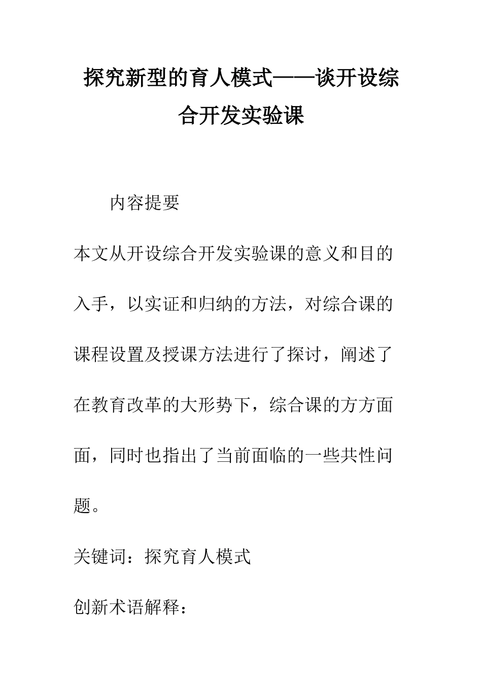 探索新型的育人模式——谈开设综合开发实验课_第1页