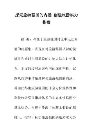 探索旅游强国的内涵-创建旅游实力指数