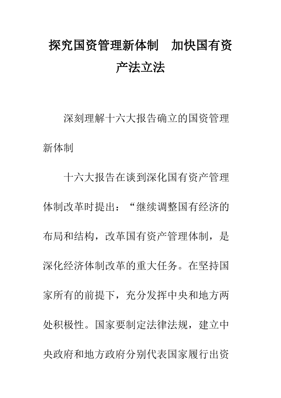 探索国资管理新体制-加快国有资产法立法_第1页
