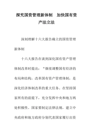 探索国资管理新体制-加快国有资产法立法