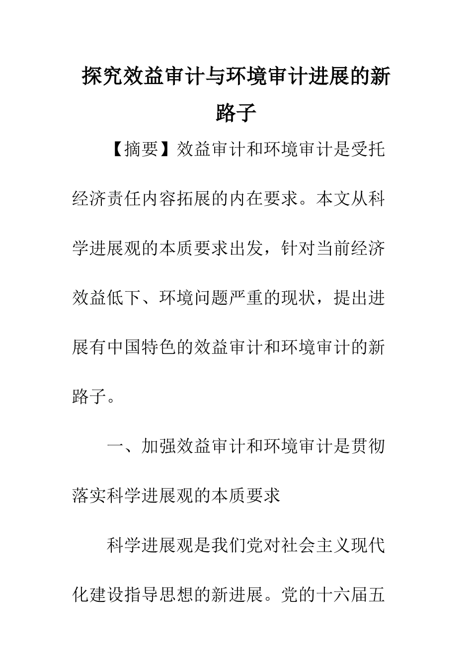 探索效益审计与环境审计发展的新路子_第1页