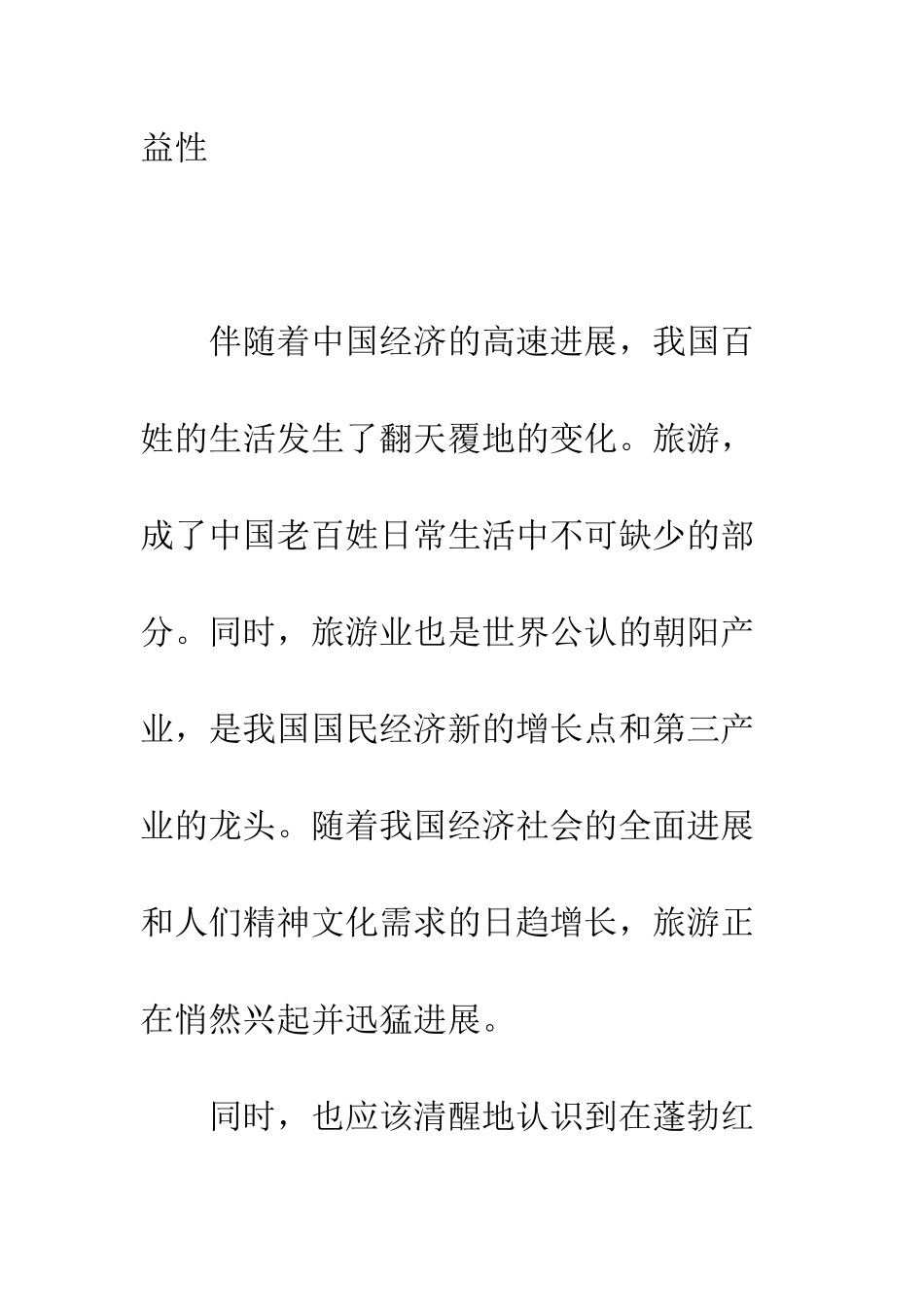 探索旅游景区经营管理新模式_第2页