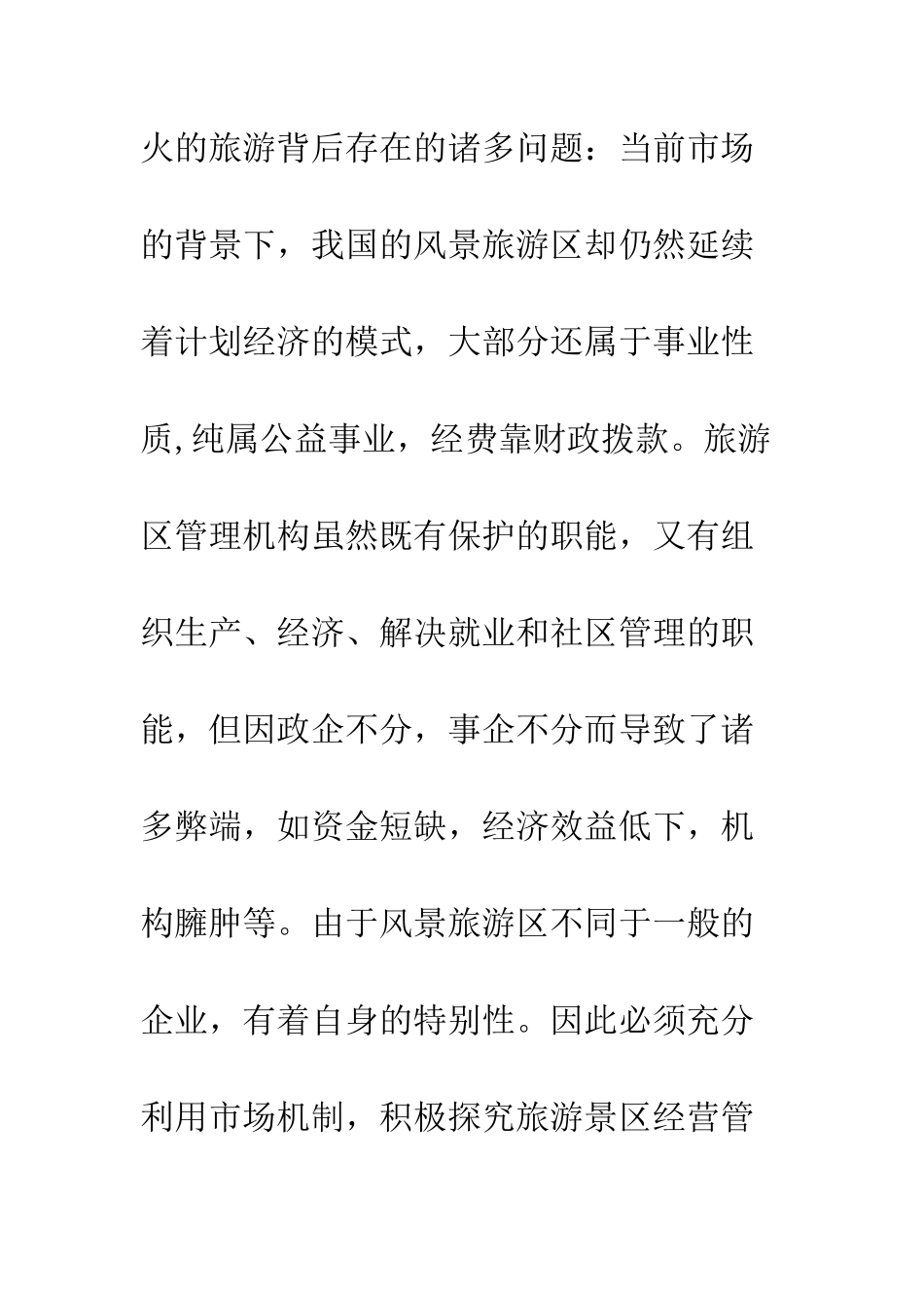 探索旅游景区经营管理新模式_第3页