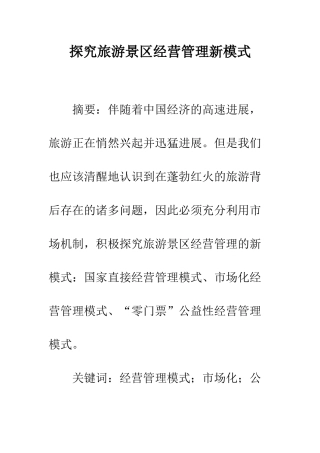 探索旅游景区经营管理新模式