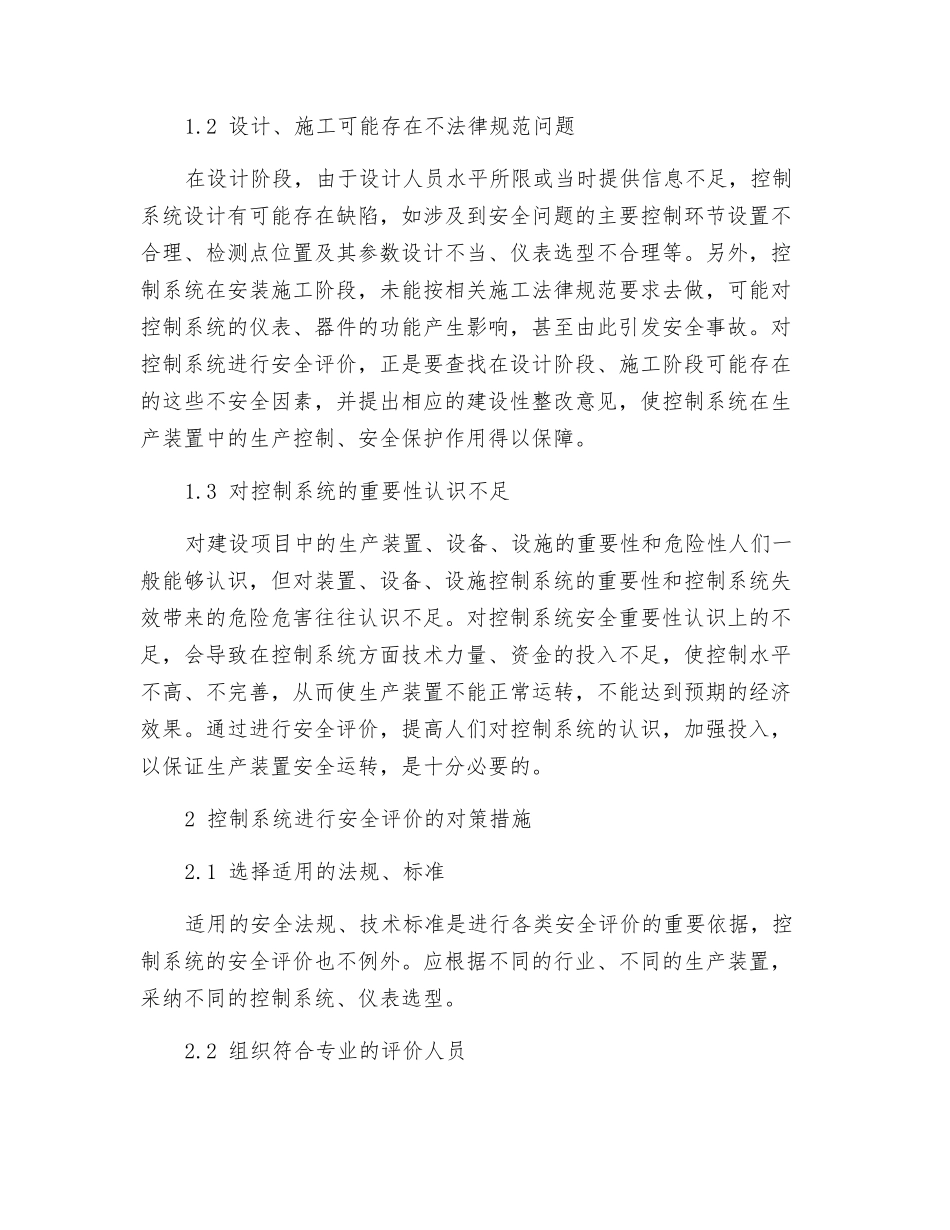 探索石油化工生产装置控制系统安全评价的必要性与对策_第2页