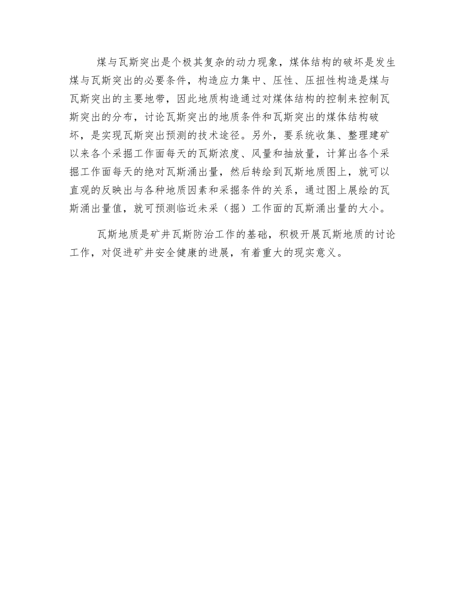 探索瓦斯地质规律-促进矿井安全生产_第3页