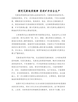 探索瓦斯地质规律-促进矿井安全生产