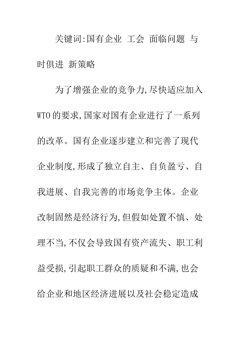 探索新形势下国有企业工会工作的新路子_第2页